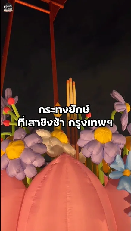พาไปดูกระทงยักษ์ หน้าเสาชิงช้า กรุงเทพฯ น่ารักสุดคิ้วท์