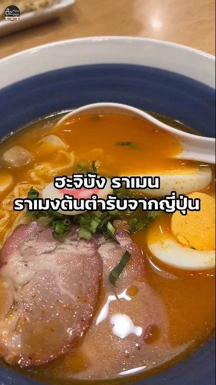 รีวิว ฮะจิบัง ราเมน บะหมี่หมายเลข 8 อร่อยแท้ต้นตำรับจากญี่ปุ่น
