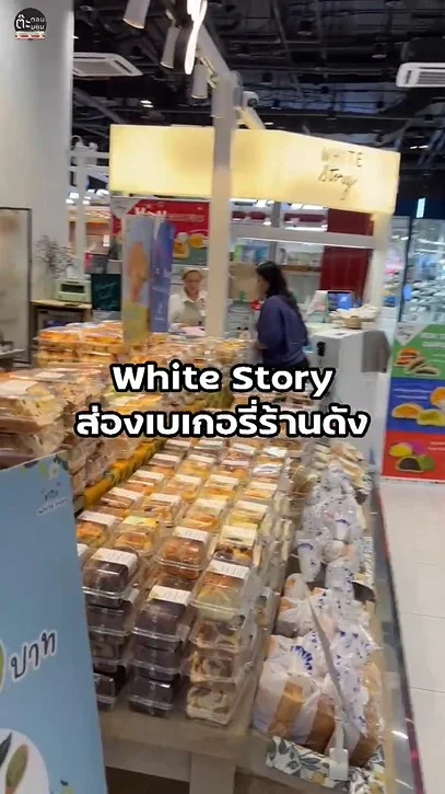แนะนำร้านเบเกอรี่ร้านเด็ด White Story มีให้เลือกมากมาย แถมอร่อยด้วย