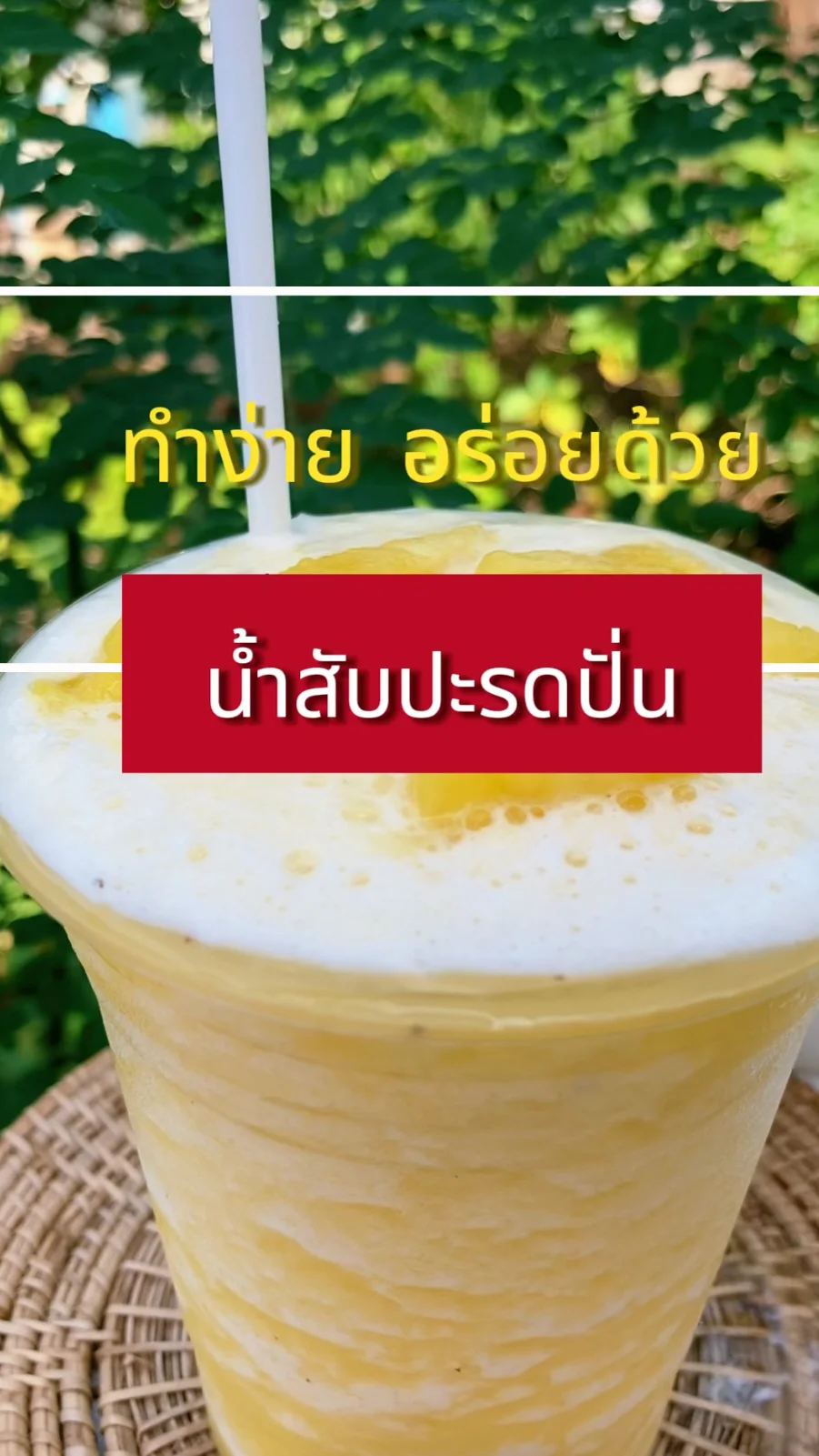 แจกสูตร นั้ำสับปะรดปั่น เมนูคลายร้อน ทำง่าย อร่อยด้วย