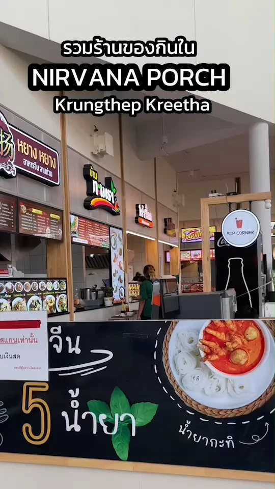 มัดรวมร้านของกินใน Nirvana PORCH กรุงเทพกรีฑา ของอร่อยเพียบ