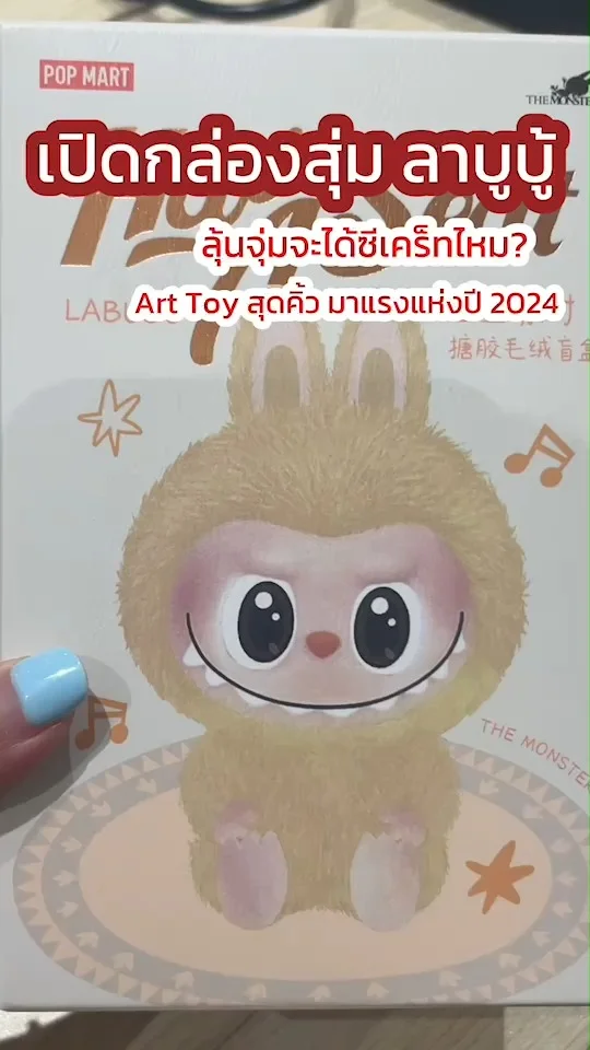 เปิดกล่องสุ่ม ลาบูบู้ Labubu ลุ้นจุ่มจะได้ซีเคร็ทไหม Art Toy สุดคิ้ว มาแรงแห่งปี