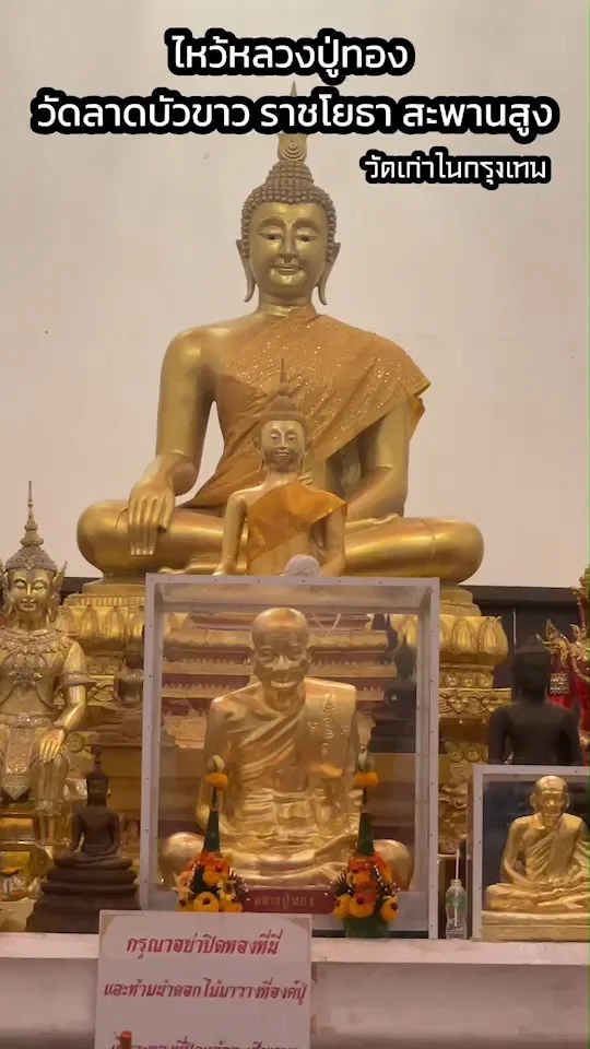 ไหว้หลวงปู่ทอง วัดลาดบัวขาว ราชโยธา สะพานสูง วัดเก่าในกรุงเทพ