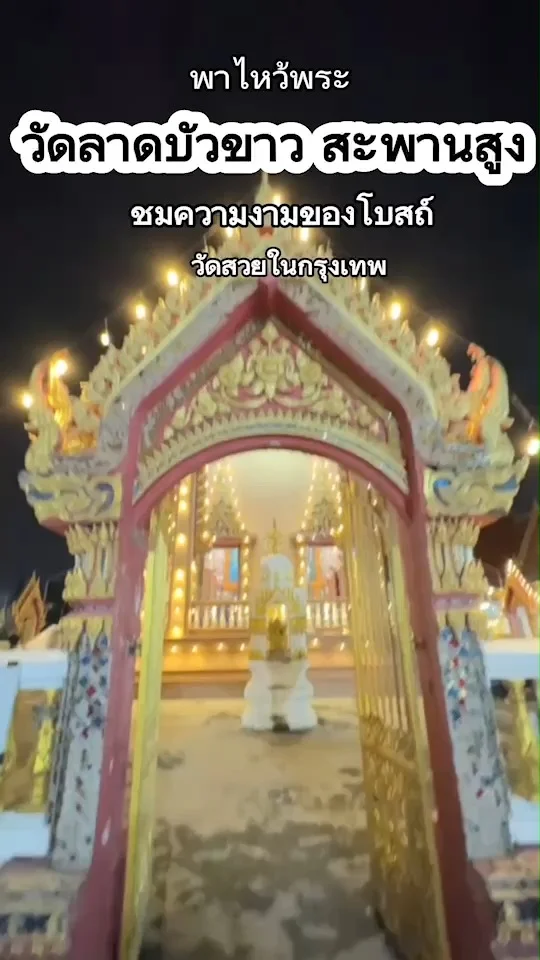 พาไหว้พระ วัดลาดบัวขาว สะพานสูง ชมความงามของโบสถ์ วัดสวยในกรุงเทพ