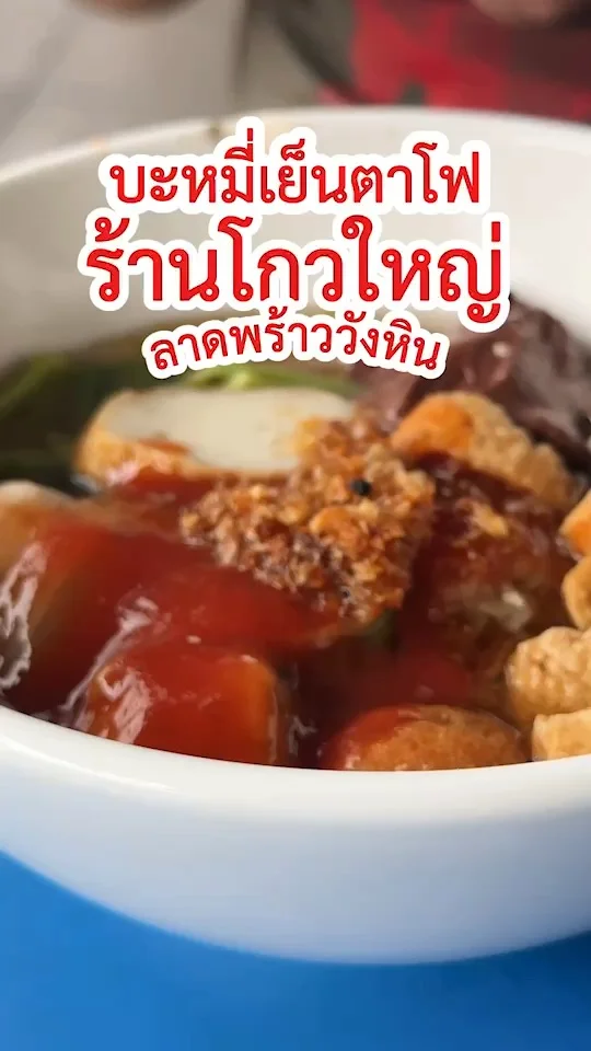 บะหมี่เย็นตาโฟ ร้านโกใหญ่ ลาดพร้าววังหิน รสเด็ดไม่เหมือนใคร คิวแน่น