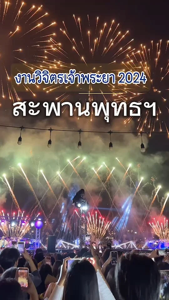 งานวิจิตรเจ้าพระยา 2567 ชมพลุ ที่สะพานพุทธฯ สวยอลังการ