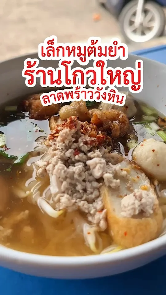 เล็กหมูต้มยำ ร้านโกวใหญ่ลาดพร้าววังหิน อร่อยจนอาม่าก็มาต่อคิว