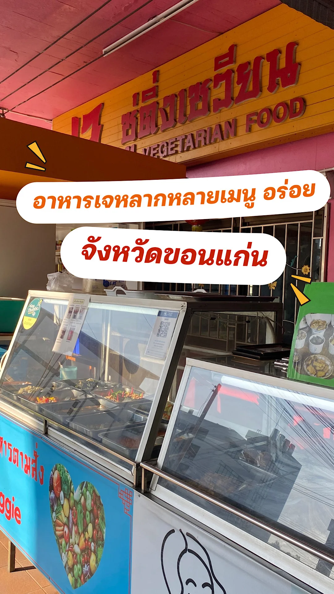 ซู่ติ่งเซวียนร้านอาหารเจเมืองขอนแก่น จ.ขอนแก่น ร้านอาหารเจอร่อยเมืองขอนแก่น