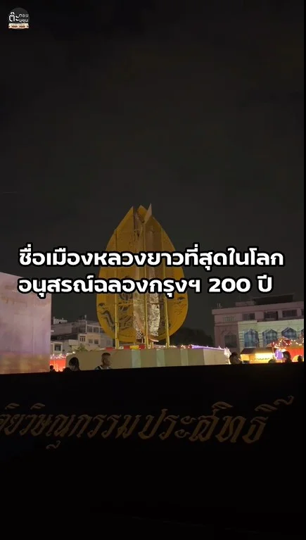 พาไปชมอนุสรณ์งานฉลองกรุงรัตนโกสินทร์ 200 ปี ที่ลานคนเมือง กรุงเทพฯ