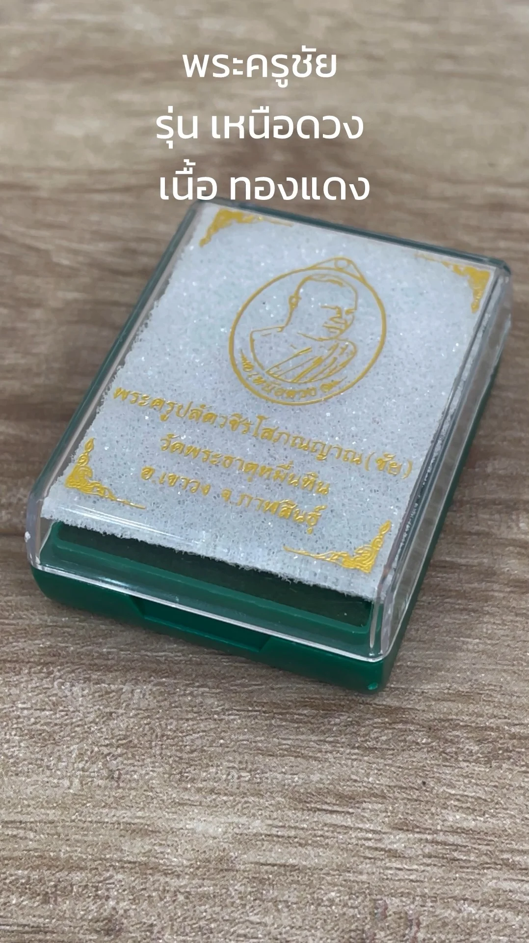 ทำความรู้จัก พระครูชัย “รุ่นเหนือดวง” วัดพระธาตุหมื่นหิน เนื้อทองแดง