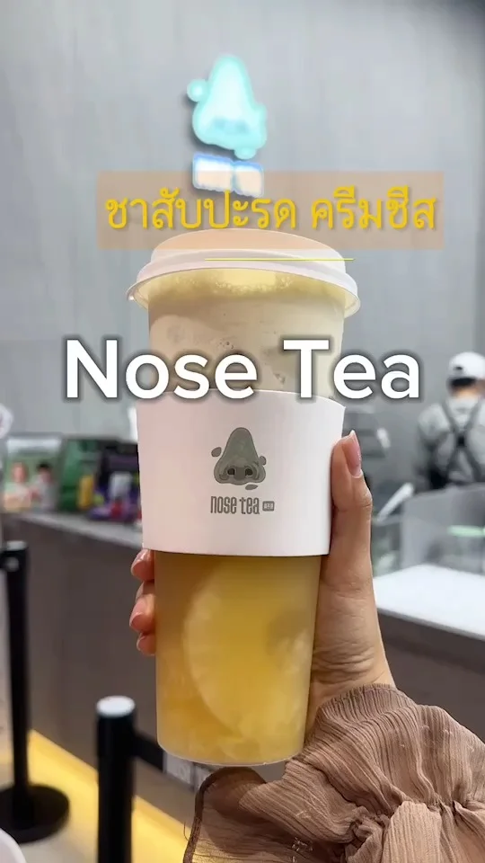 Nose Tea รีวิว ชาสัปะรด เพิ่มครีมชีส ชาผลไม้ที่จริงใจ กินเมื่อไหร่ก็ฟิน