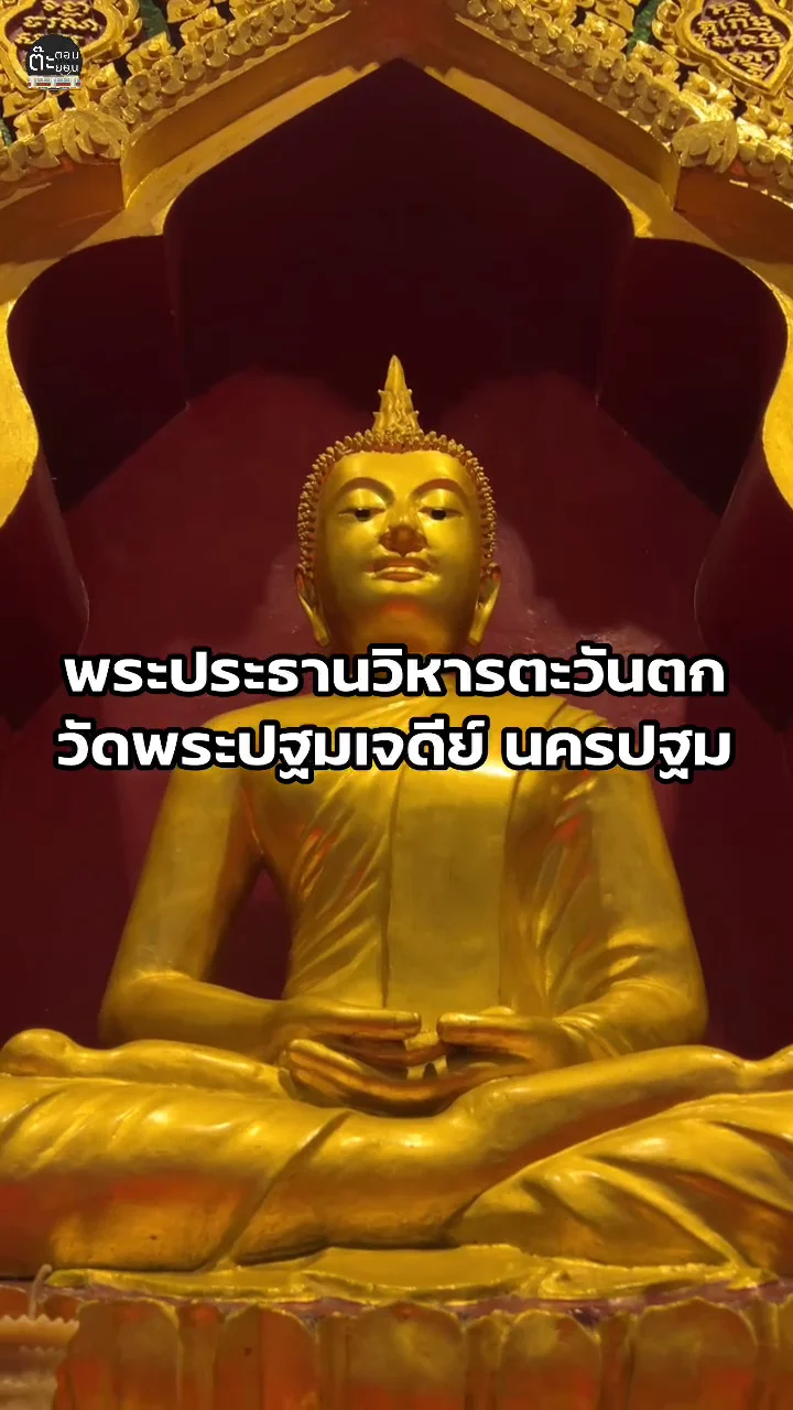 พาไปชมความสวยงาม พระประธานวิหารตะวันตก วันพระปฐมเจดีย์ นครปฐม