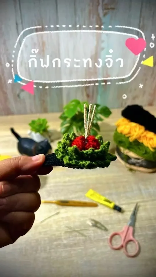 ไอเดียกิ๊ฟกระทง ถักเองน่ารักน่าใช้ ติดผมสวย