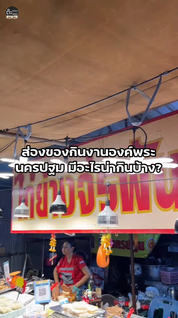 ส่องของกินงานองค์พระปฐมเจดีย์ 67 มีอะไรน่ากินบ้าง ไปดู!