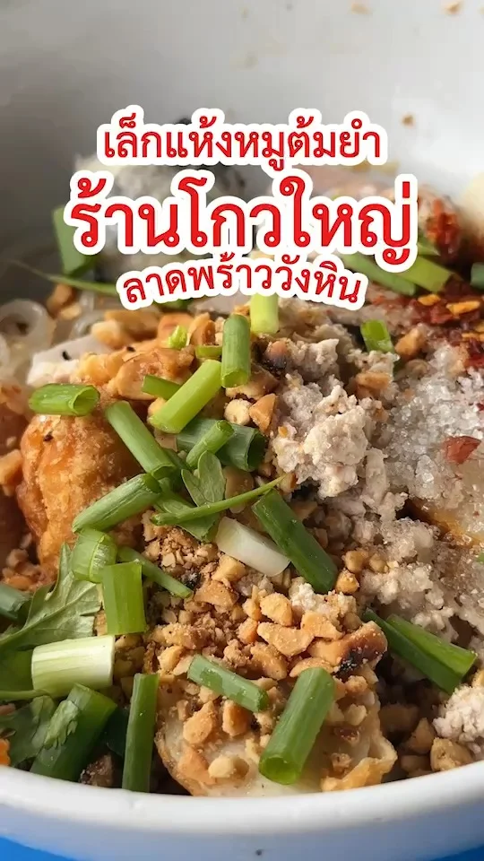 เล็กแห้งหมูต้มยำ ร้านโกวใหญ่ ลาดพร้าววังหิน กลมกล่อม เครื่องถึง ไม่ต้องปรุงเพิ่ม