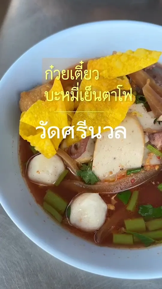 ก๋วยเตี๋ยวบะหมี่เย็นตาโฟ ร้านสาวเล็ก หน้าเซเว่นวัดศรีนวล หนอมแขม ราคาประหยัด
