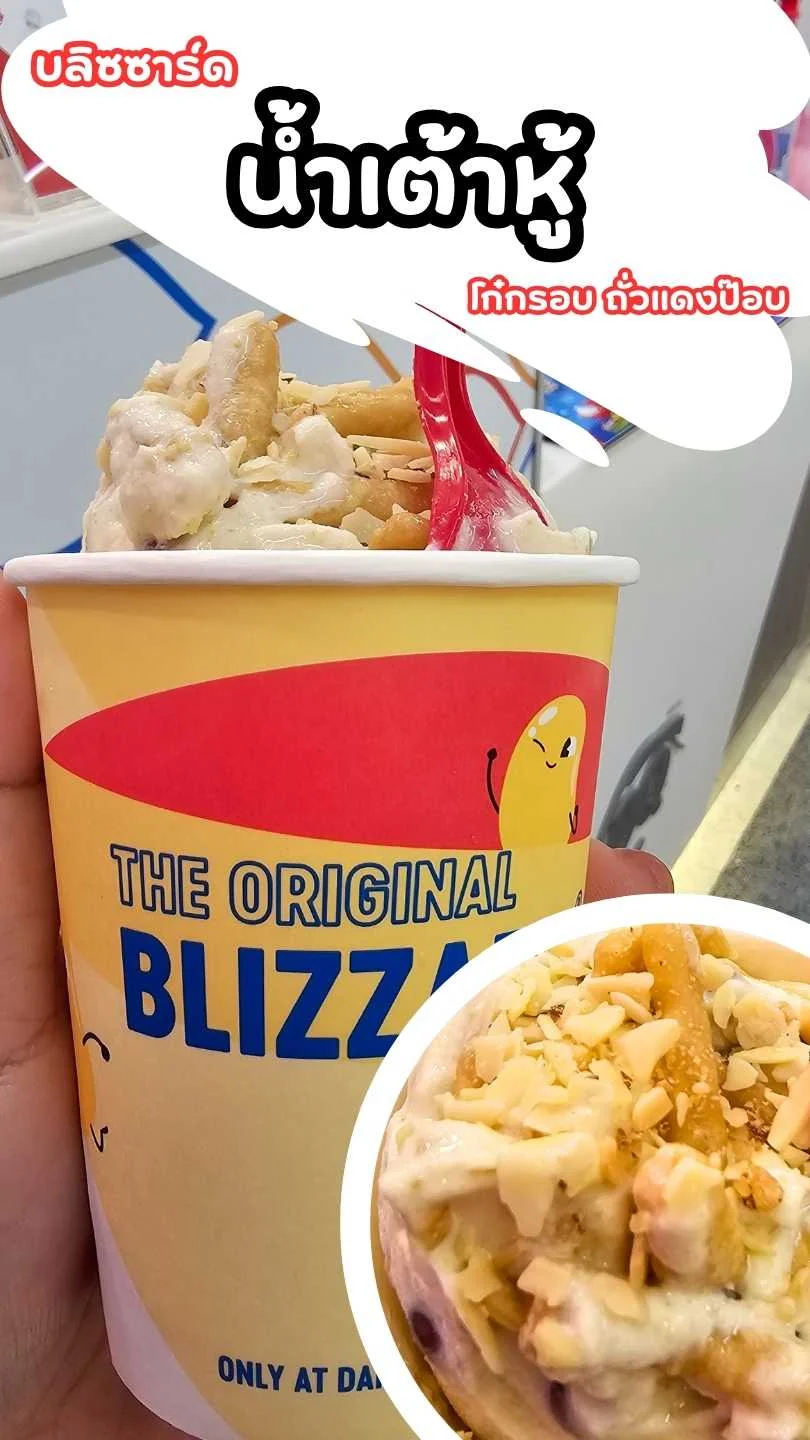 บลิดซาร์ด น้ำเต้าหู้โก๋กรอบถั่วแดงป๊อบ เมนูพิเศษของ Dairy Queen อร่อยมาก