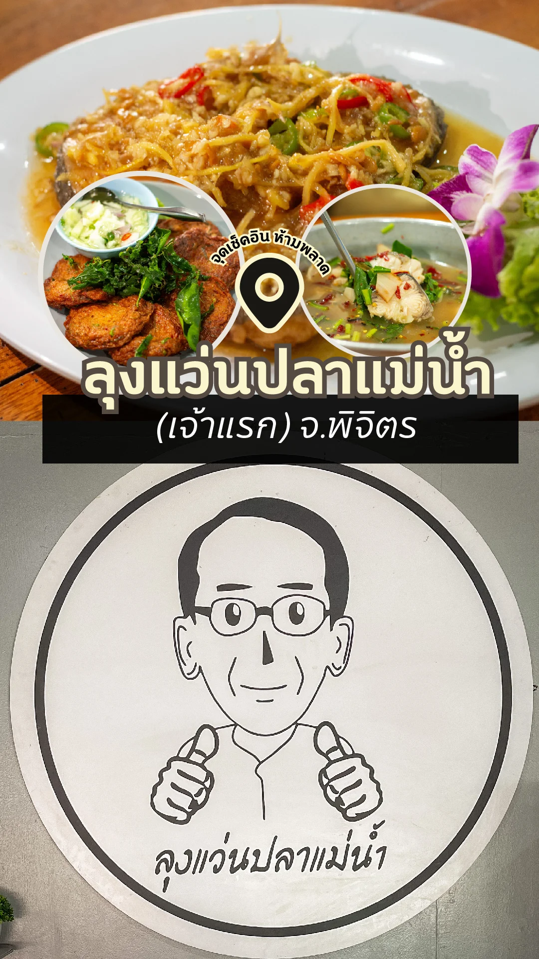 พาชิม ลุงแว่นปลาแม่น้ำ เจ้าแรก จ.พิจิตร อร่อยบอกต่อ