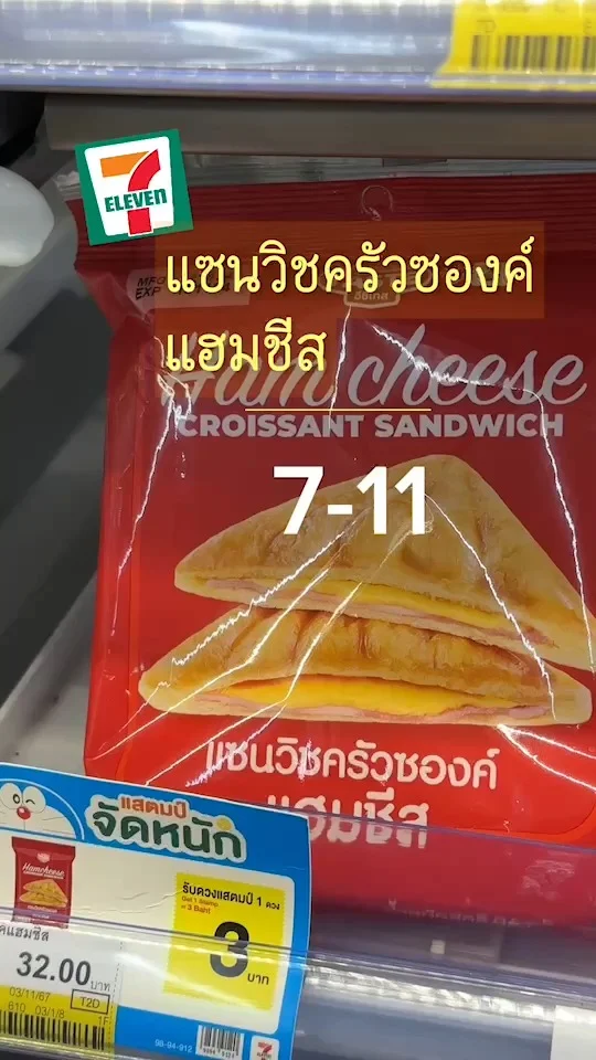 แซนวิช ครัวซองค์แฮมชีส 7-11 เมนูรองท้องอร่อย กินได้ทุกมื้อ ไม่มีเบื่อ