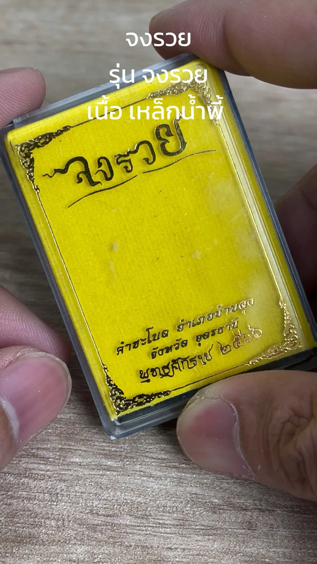 พาชมพระ “รุ่นจงรวย” คำชะโนด จังหวัดอุดรธานี เนื้อเหล็กน้ำพี้