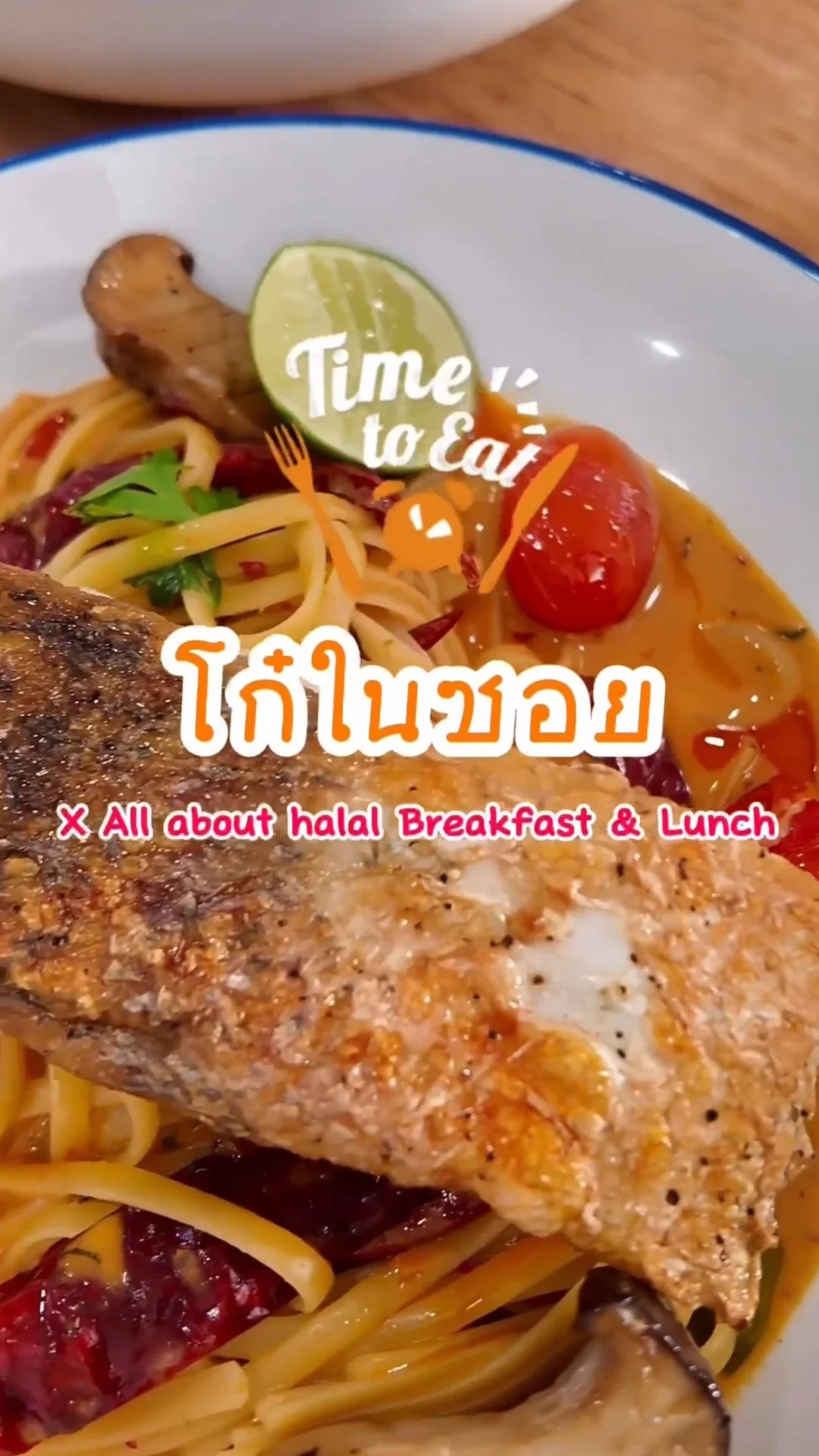 รีวิว ร้านโก๋ในซอย x All About Halal Breakfast อิ่มได้ทั้งวัน เช้ายันเย็น