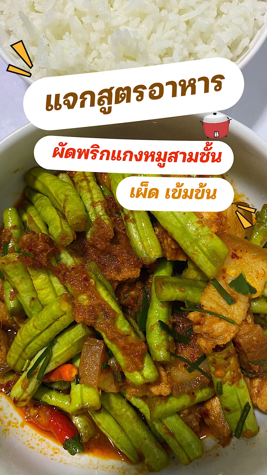 แจกสูตรอาหาร ผัดพริกแกงหมูสามชั้นเมนูทำง่าย ผัดพริกแกงใส่หมูสามชั้นเข้มข้นอร่อย