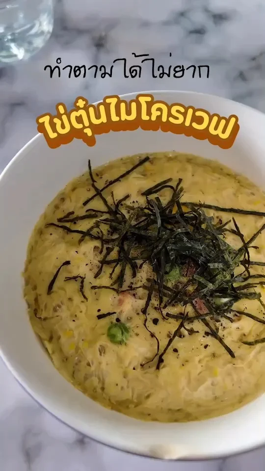 แจกสูตร ไข่ตุ๋นไมโครเวฟ เมนูง่าย ๆ ทำตามได้ไม่ยาก