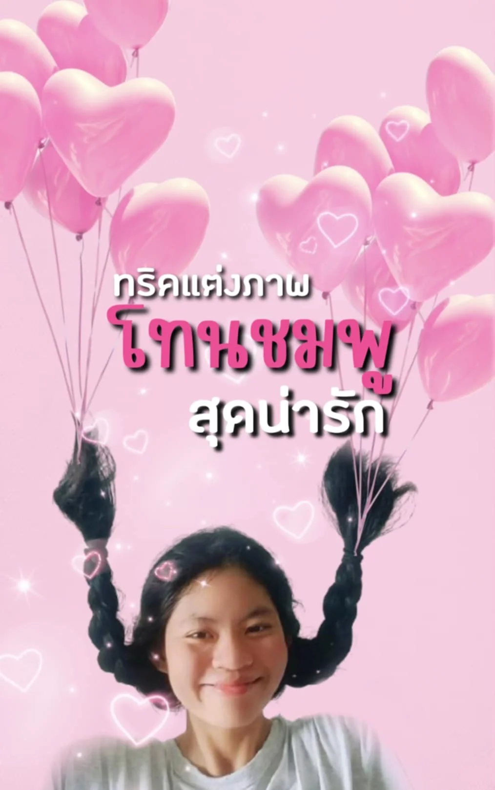 ทริคแต่งภาพ ลูกโป่ง สุดน่ารักสีชมพู สอนแต่งรูปทำง่ายด้วยตัวเอง