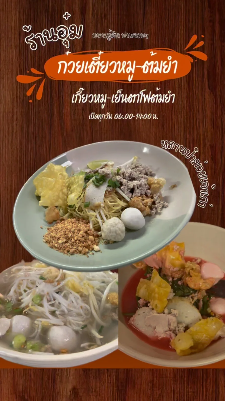รีวิว ก๋วยเตี๋ยวหมู-ต้มยำ รสเด็ด ร้านอุ๋ม ถนนสู้ศึก จ.ประจวบคีรีขันธ์