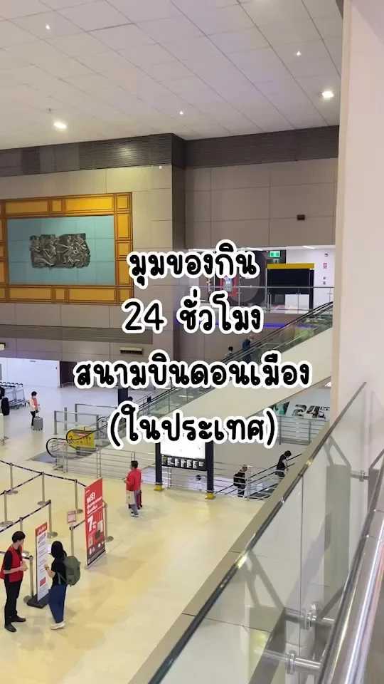 พาไปส่อง มุมของกิน 24 ชั่วโมง สนามบินดอนเมือง (ภายในประเทศ)