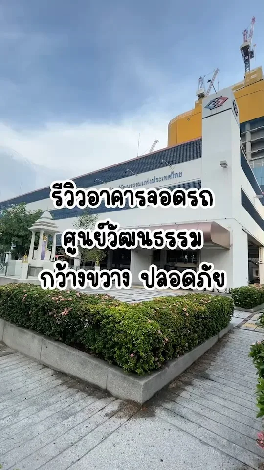 รีวิวอาคารจอดรถ ศูนย์วัฒนธรรม สะดวก กว้างขวาง