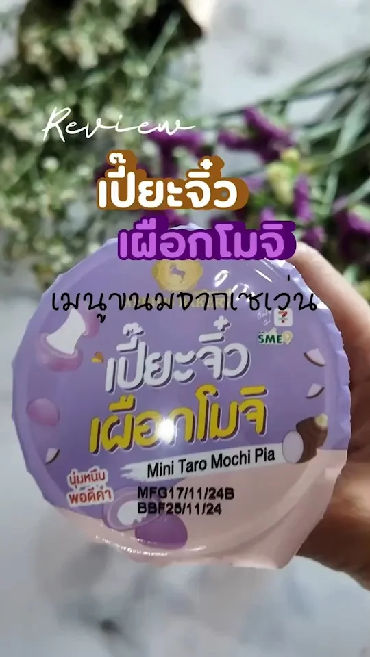 รีวิวเปี๊ยะจิ๋วเผือกโมจิ จากเซเว่น นุ่มหนึบพอดีคำ