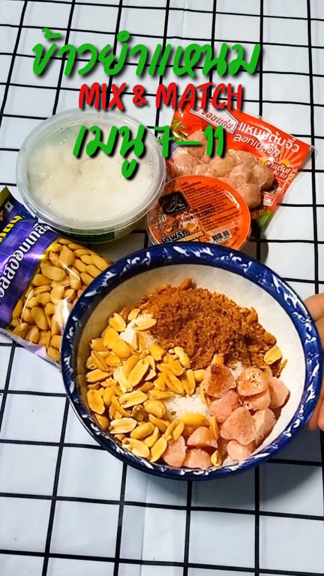 รีวิว mix and match เมนู 7-11 ข้าวยำแหนม เมนูฮิตติดเซเว่น