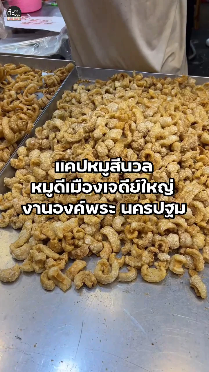 กรอบจนฟิน! กับร้านแคปหมูสีนวล หมูดีเมืองเจดีย์ใหญ่ นครปฐม