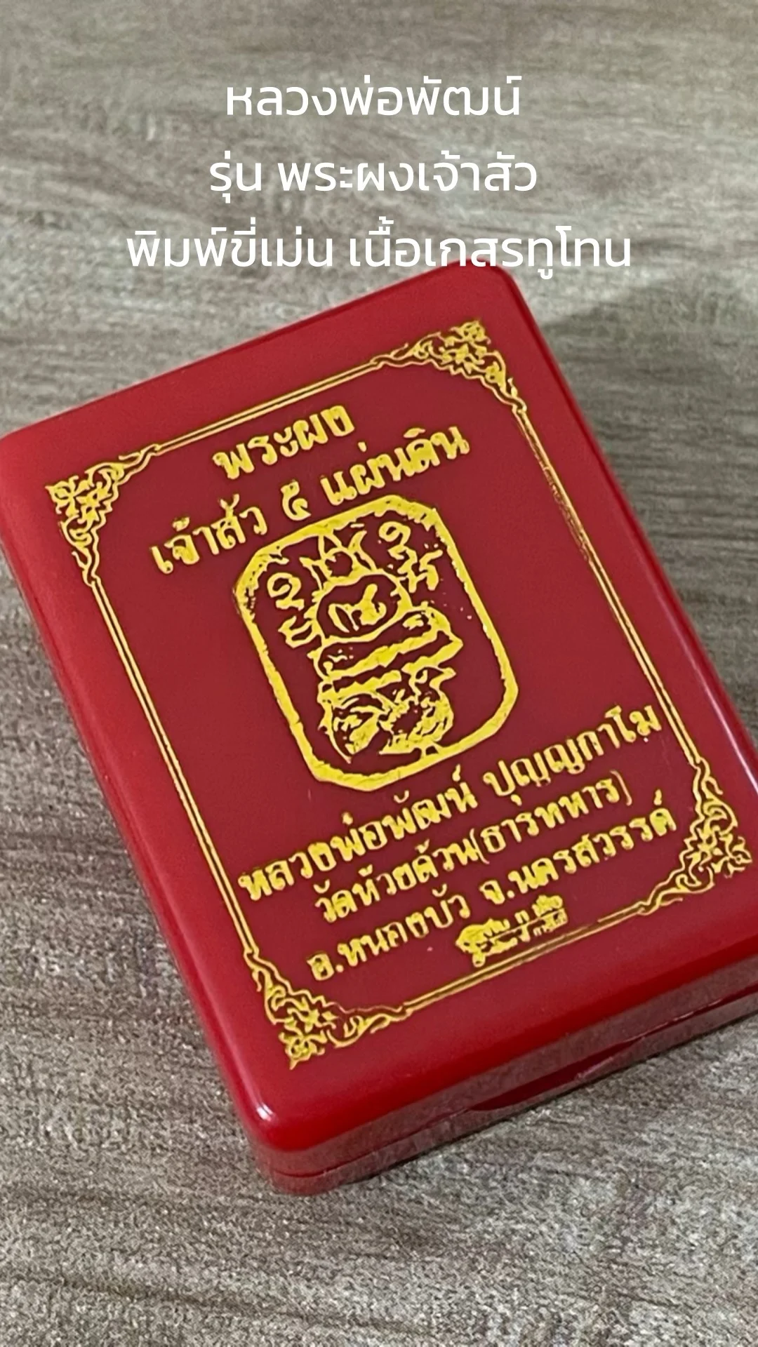 รู้จัก หลวงพ่อพัฒน์ พิมพ์ขี่เม่น “รุ่นพระผงเจ้าสัว” เนื้อเกสรทูโทน