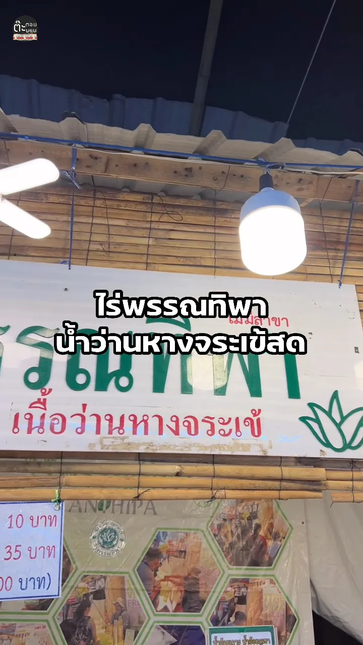 รีวิวน้ำว่านหางจระเข้สด ร้านไร่พรรณทิพา สด ธรรมชาติ แถมอร่อยด้วย