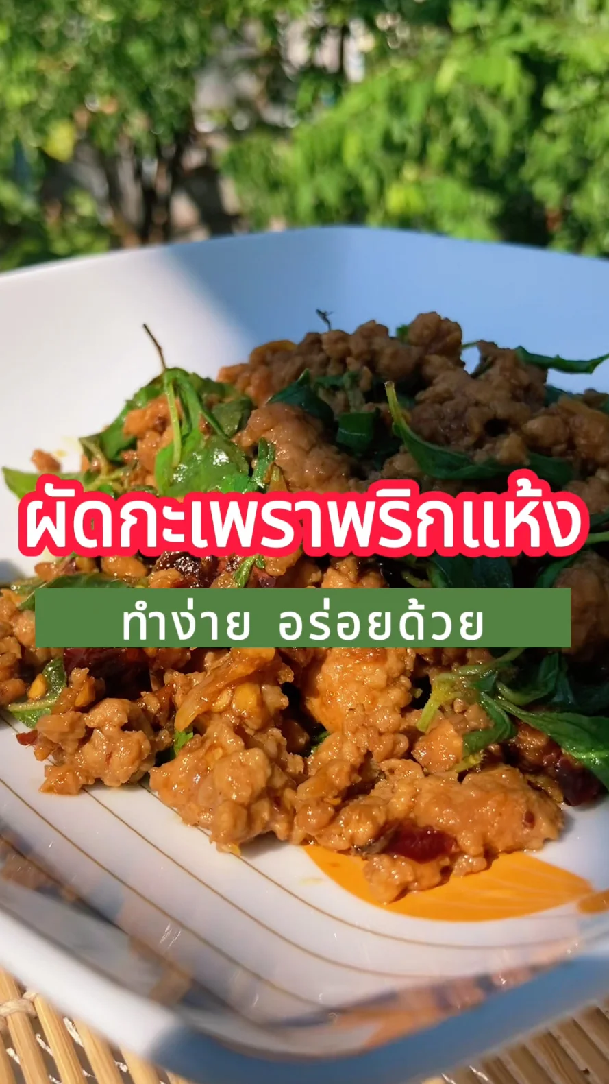 แชร์สูตรเด็ดวิธีทำ ผัดกะเพราหมูสับ พริกแห้ง ทำง่าย อร่อยบอกต่อ