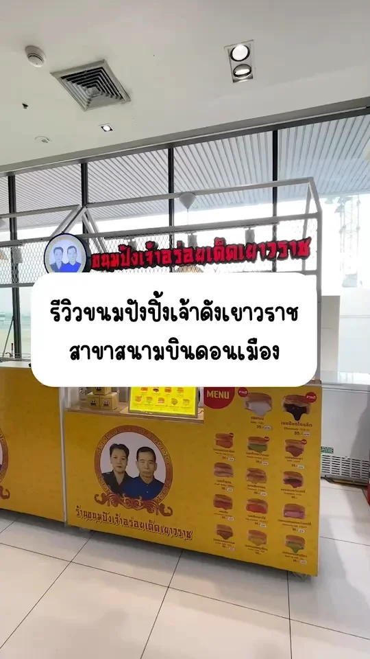 รีวิวขนมปังปิ้งเจ้าดังเยาวราช สาขาสนามบินดอนเมือง ไส้เยิ้มๆ หอมนุ่ม
