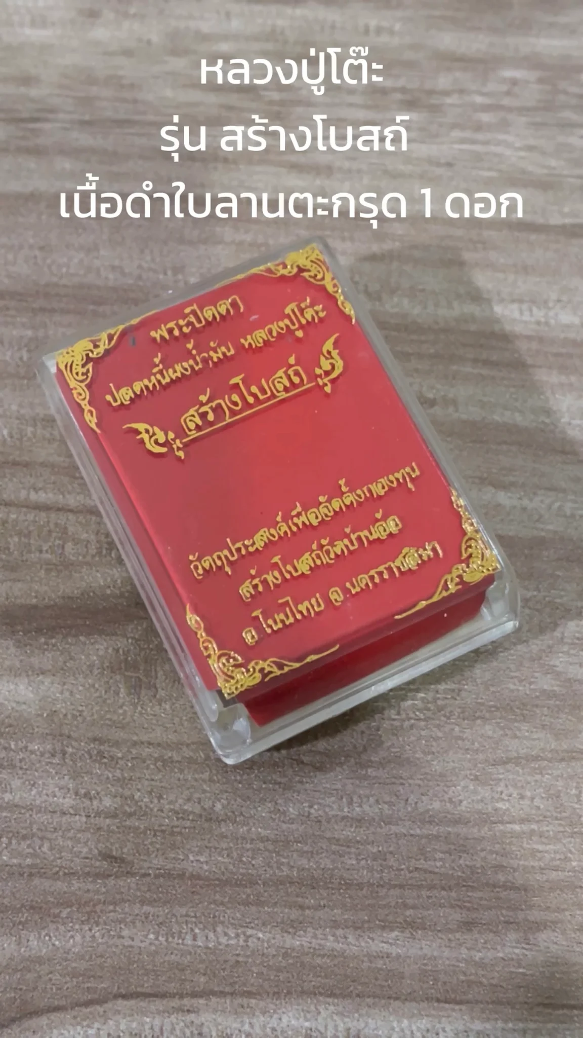 มาทำความรู้จัก หลวงปู่โต๊ะ พระปิดตา “รุ่นสร้างโบสถ์” เนื้อดำใบลานตะกรุด 1 ดอก
