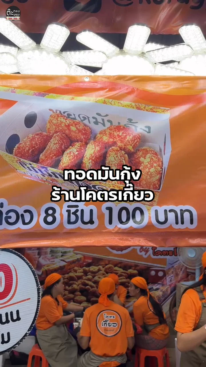 พาไปส่องความอร่อยของทอดมันกุ้ง ร้านโคตรเกี๊ยว นครปฐม