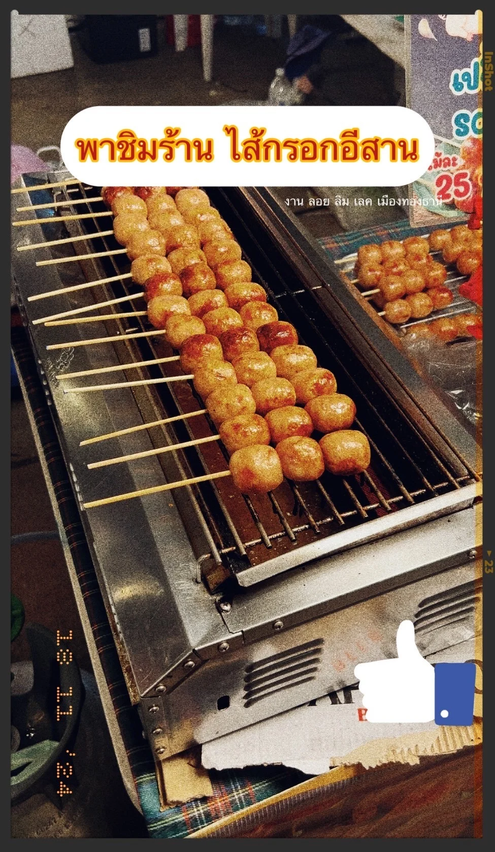 พาชิม “ร้านไส้กรอกอีสาน”ของอร่อยในงานลอย ลิม เลค ณ ทะเลสาบเมืองทองธานี