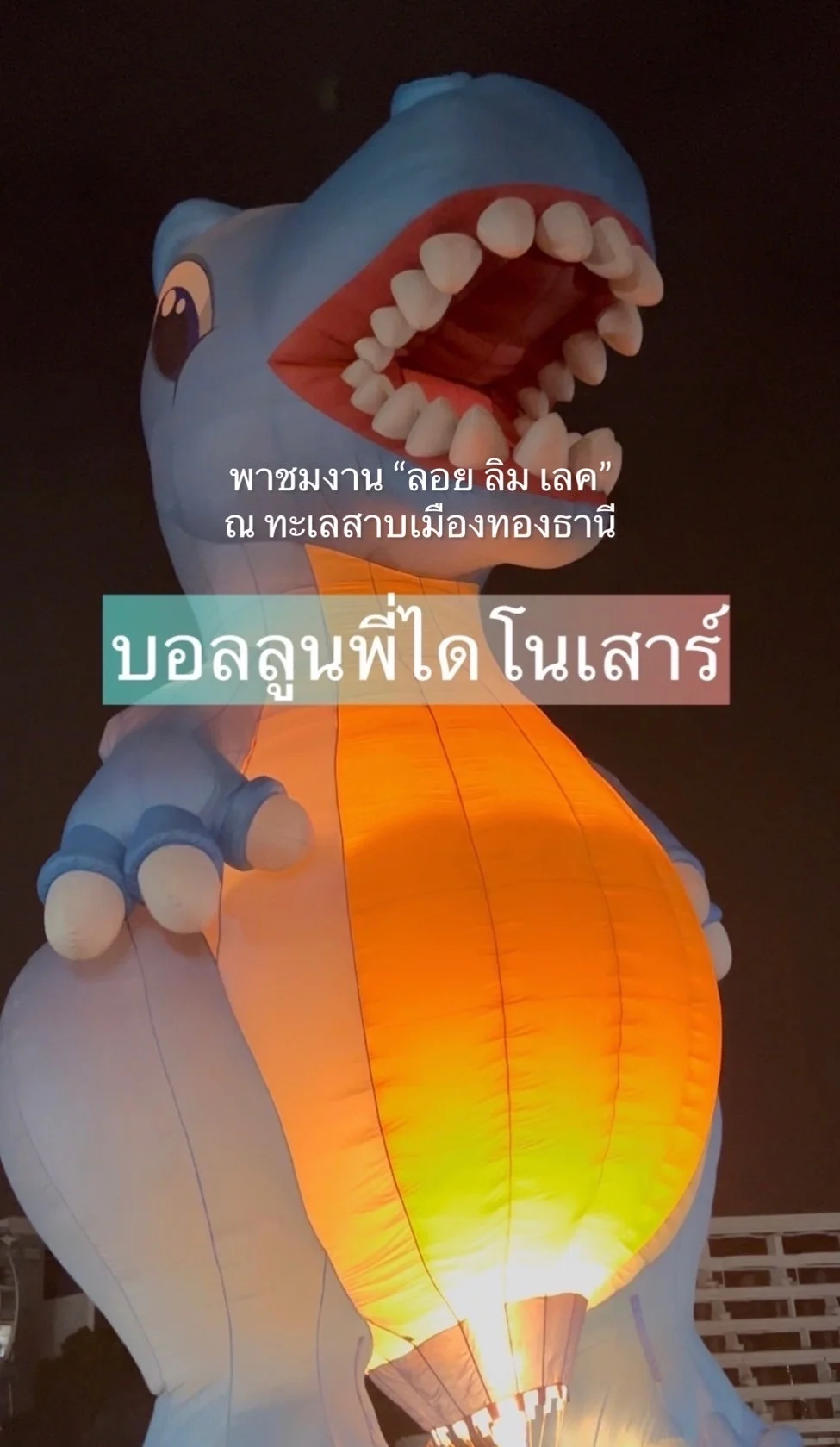 พาชมงาน “ลอย ลิม เลค” บอลลูนพี่ไดโนเสาร์ ณ ทะเลสาบเมืองทองธานี