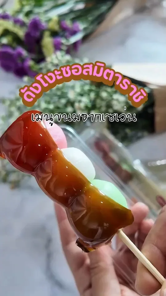รีวิว ดังโงะซอสมิตาราชิ ขนมออกใหม่จากเซเว่น นุ่มหนึบ