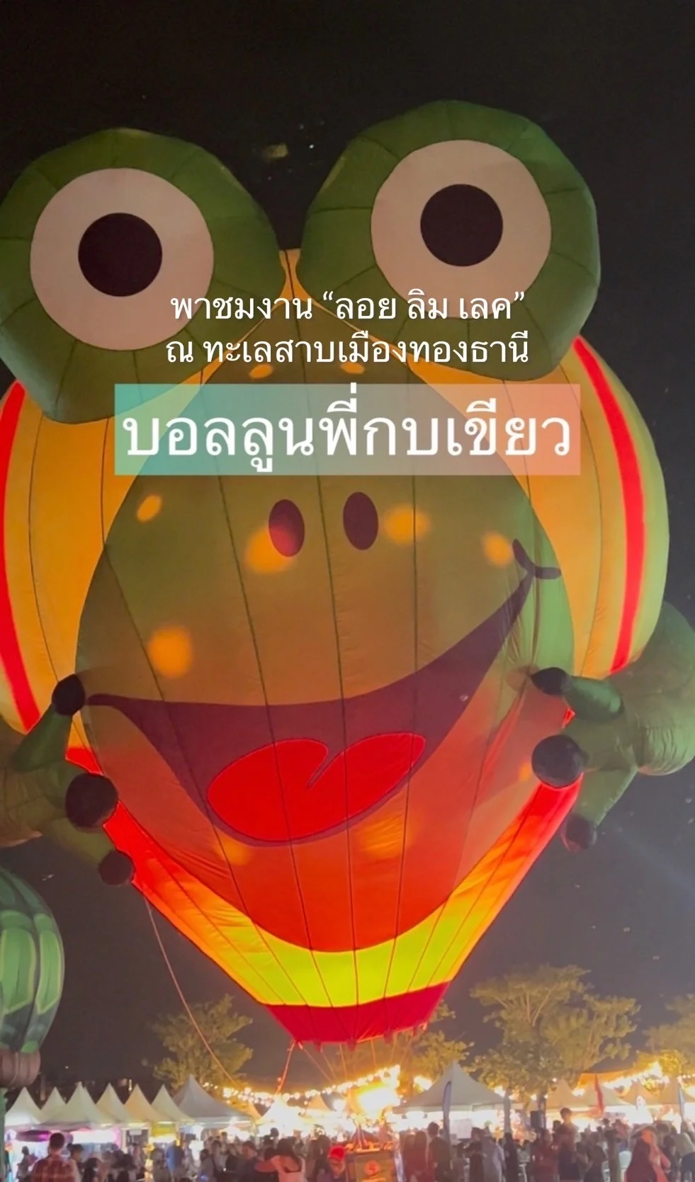 พาชมงาน “ลอย ลิม เลค” บอลลูนพี่กบเขียว ณ ทะเลสาบเมืองทองธานี