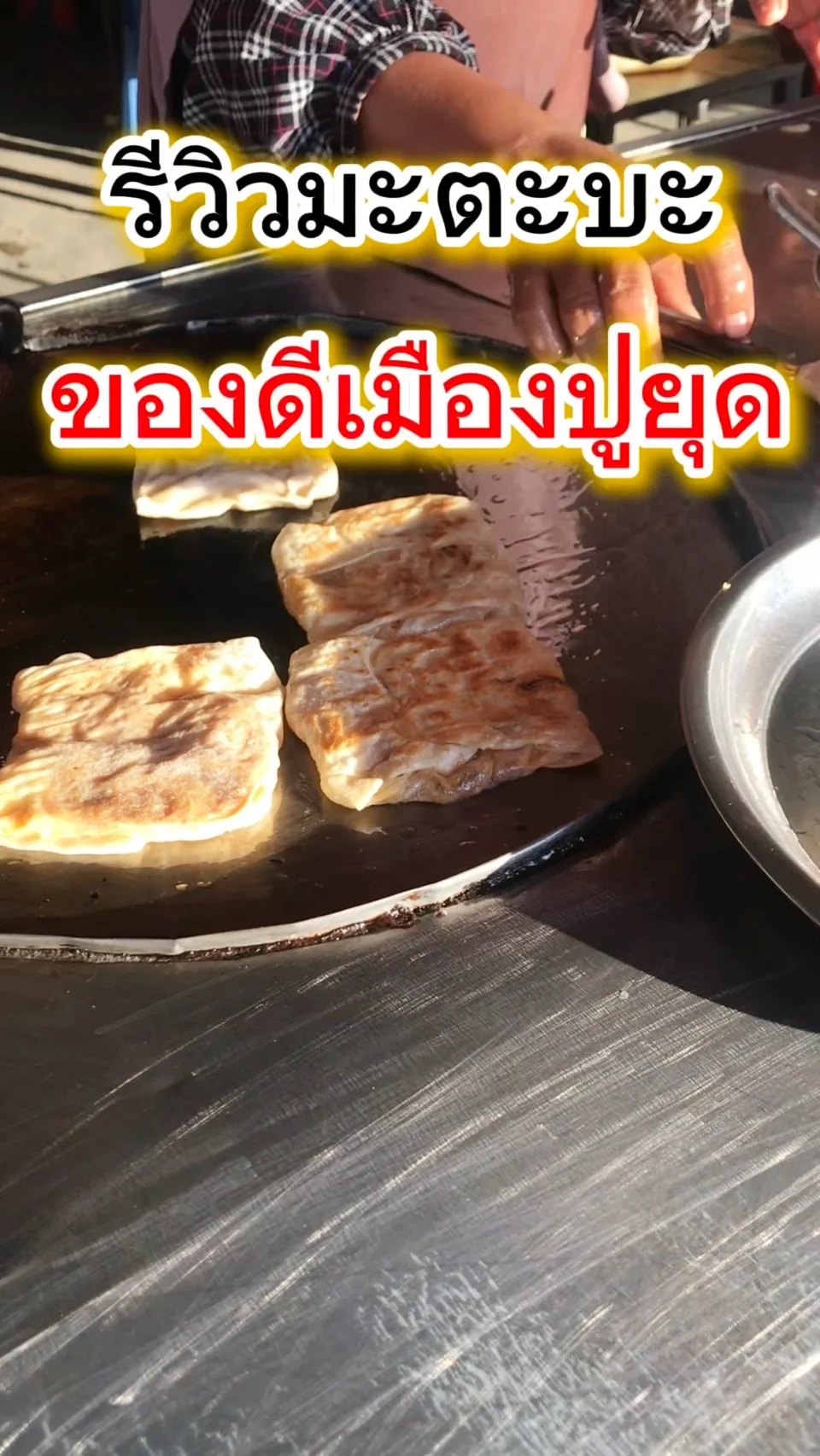 รีวิวของกิน มะตะบะ อาหารขึ้นชื่อเมืองปูยุด จังหวัดปัตตานี