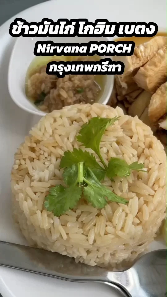 ข้าวมันไก่ โกฮิม เบตง Nirvana PORCH กรุงเทพกรีฑา อาหารเบตงแท้ๆ รสชาติต้นตำรับ