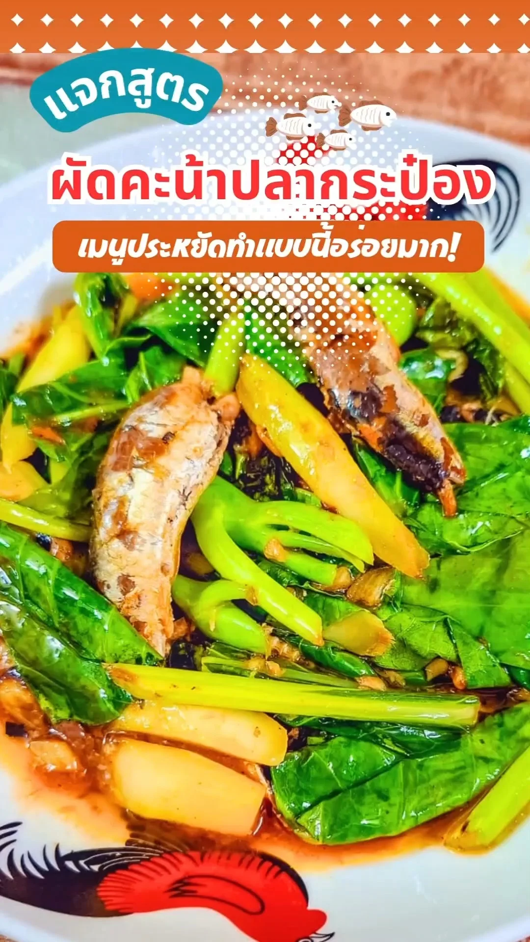 ผัดคะน้าปลากระป๋องสูตรเด็ด เมนูประหยัดทำแบบนี้อร่อยมาก
