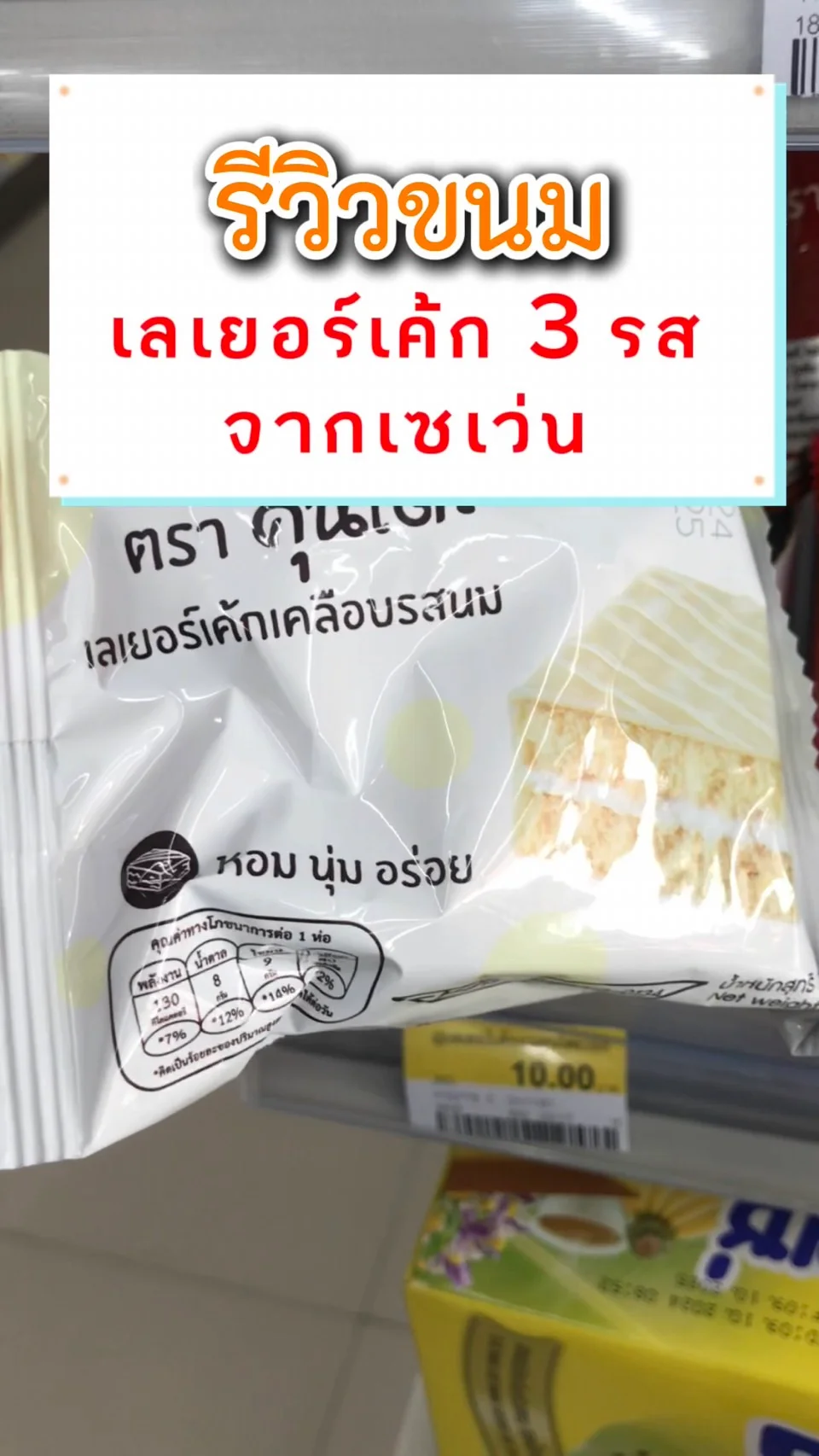 รีวิวขนมคุนโดะ เลเยอร์เค้ก 3 รสชาติ ในเซเว่น กินง่าย หอม นุ่ม อร่อย