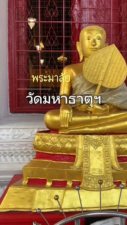 นมัสการ พระมาลัย หน้าพระวิหาร วัดมหาธาตุฯ สนามหลวง ขอพรให้แคล้วคลาด