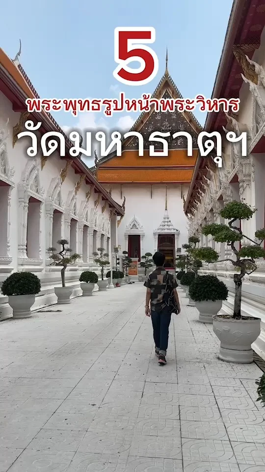 5 พระพุทธรูปศักสิทธิ์ หน้าพระวิหาร วัดมหาธาตุฯ สนามหลวง เสริมความเฮง โชคลาภ